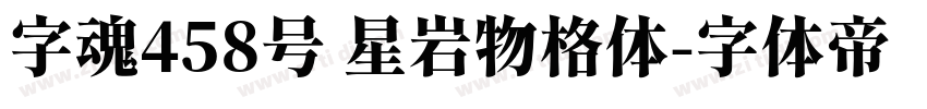字魂458号 星岩物格体字体转换